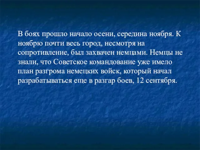 В боях прошло начало осени, середина ноября. К ноябрю почти весь