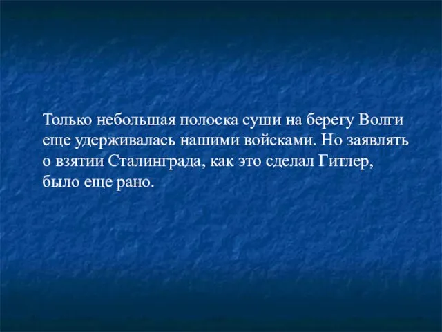 Только небольшая полоска суши на берегу Волги еще удерживалась нашими войсками.