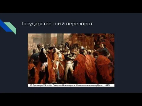 Государственный переворот