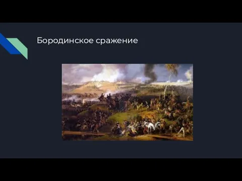 Бородинское сражение