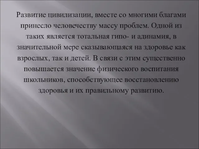 Развитие цивилизации, вместе со многими благами принесло человечеству массу проблем. Одной