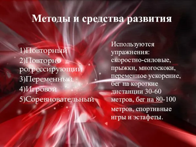 Методы и средства развития Используются упражнения: скоростно-силовые, прыжки, многоскоки, переменное ускорение,