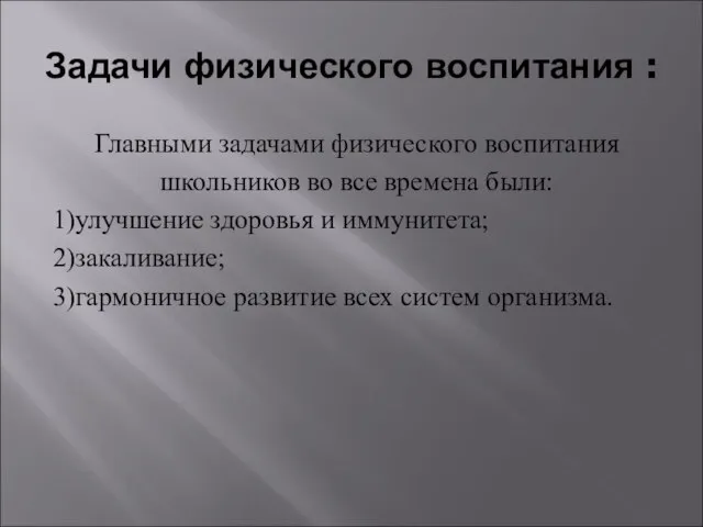 Задачи физического воспитания : Главными задачами физического воспитания школьников во все