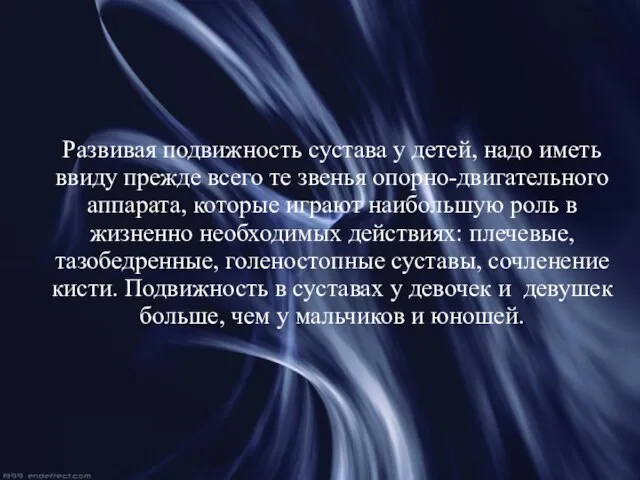 Развивая подвижность сустава у детей, надо иметь ввиду прежде всего те