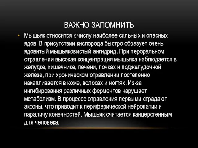 ВАЖНО ЗАПОМНИТЬ Мышьяк относится к числу наиболее сильных и опасных ядов.