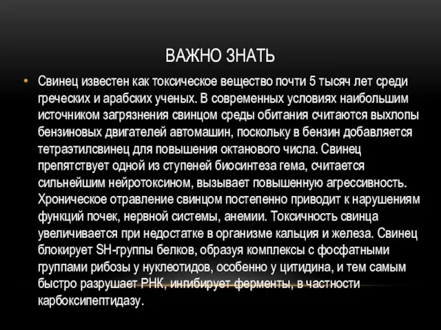 ВАЖНО ЗНАТЬ Свинец известен как токсическое вещество почти 5 тысяч лет