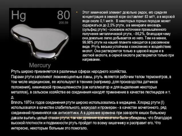 Этот химический элемент довольно редок, его средняя концентрация в земной коре