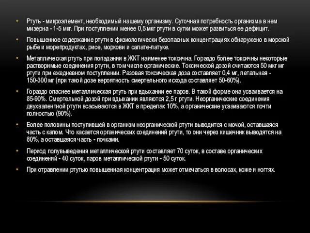 Ртуть - микроэлемент, необходимый нашему организму. Суточная потребность организма в нем