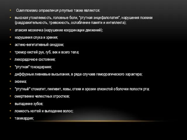 Симптомами отравления ртутью также являются: высокая утомляемость, головные боли, "ртутная энцефалопатия",