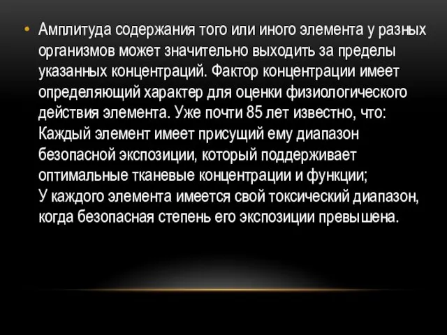 Амплитуда содержания того или иного элемента у разных организмов может значительно