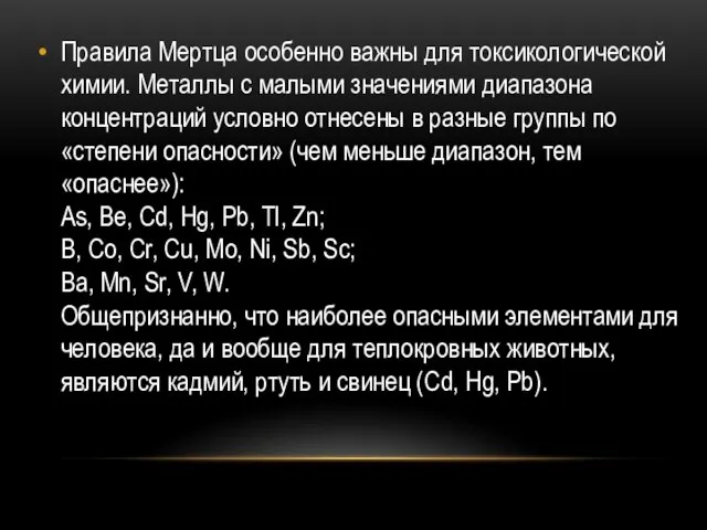 Правила Мертца особенно важны для токсикологической химии. Металлы с малыми значениями