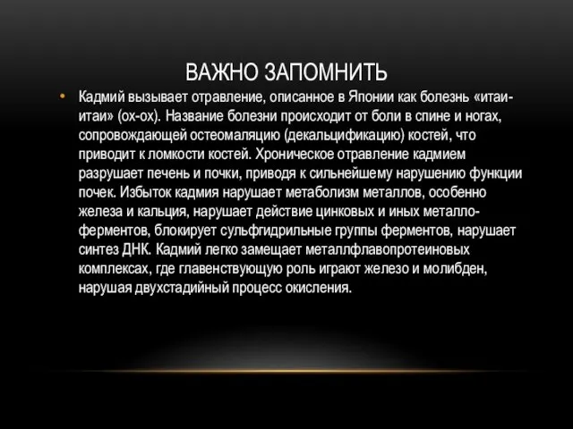 ВАЖНО ЗАПОМНИТЬ Кадмий вызывает отравление, описанное в Японии как болезнь «итаи-итаи»