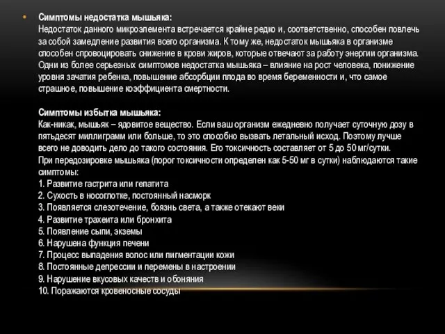 Симптомы недостатка мышьяка: Недостаток данного микроэлемента встречается крайне редко и, соответственно,