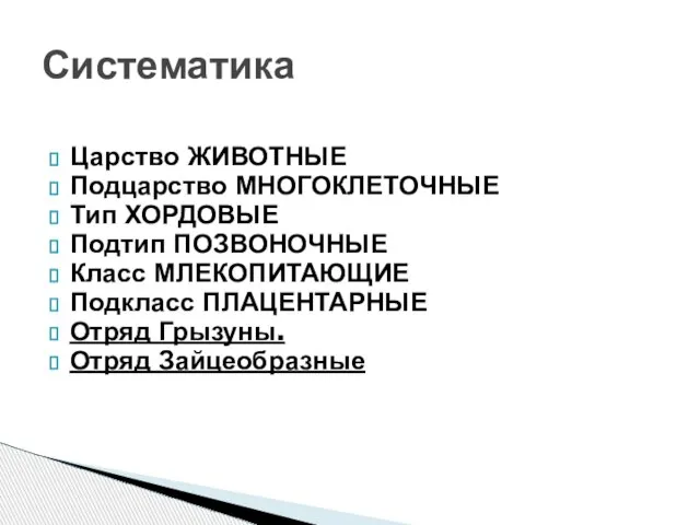 Царство ЖИВОТНЫЕ Подцарство МНОГОКЛЕТОЧНЫЕ Тип ХОРДОВЫЕ Подтип ПОЗВОНОЧНЫЕ Класс МЛЕКОПИТАЮЩИЕ Подкласс