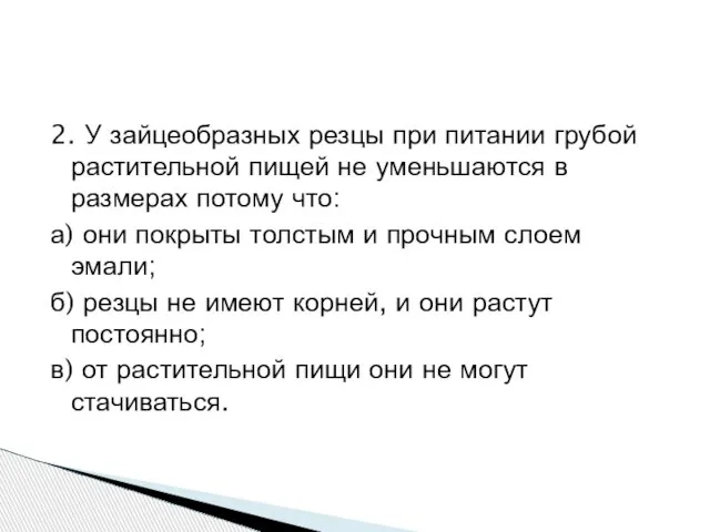 2. У зайцеобразных резцы при питании грубой растительной пищей не уменьшаются