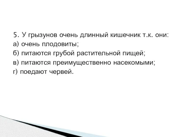 5. У грызунов очень длинный кишечник т.к. они: а) очень плодовиты;