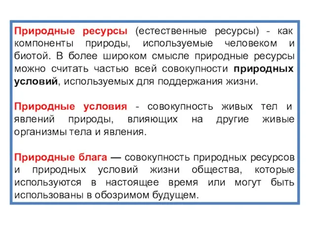 Природные ресурсы (естественные ресурсы) - как компоненты природы, используемые человеком и