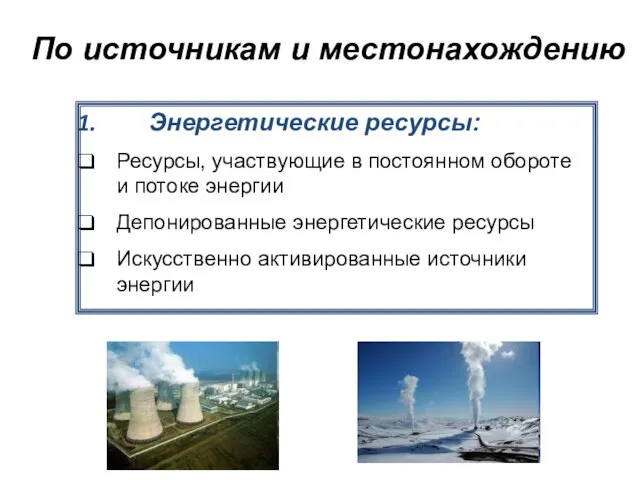 По источникам и местонахождению Энергетические ресурсы: Ресурсы, участвующие в постоянном обороте