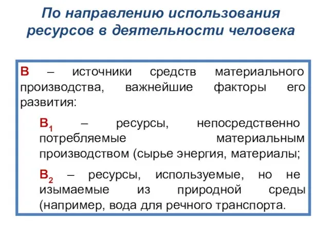 По направлению использования ресурсов в деятельности человека В – источники средств