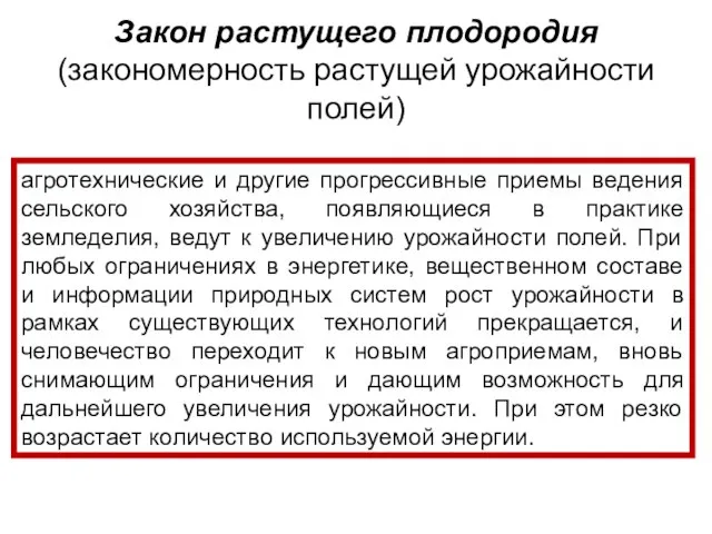 Закон растущего плодородия (закономерность растущей урожайности полей) агротехнические и другие прогрессивные