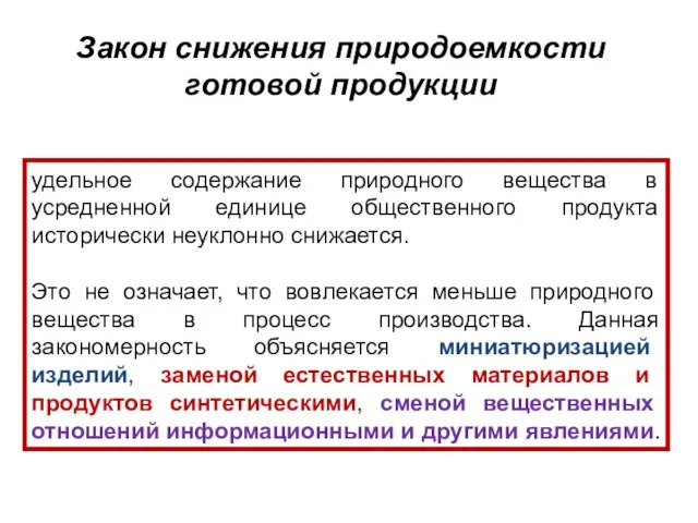 Закон снижения природоемкости готовой продукции удельное содержание природного вещества в усредненной