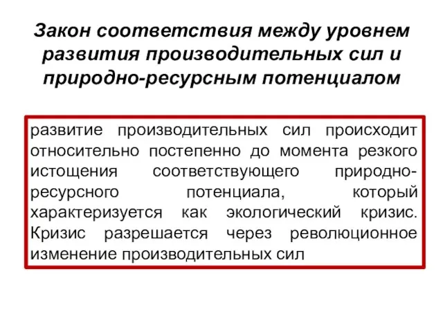 Закон соответствия между уровнем развития производительных сил и природно-ресурсным потенциалом развитие