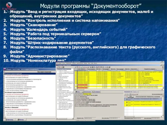 Модули программы “Документооборот” 1. Модуль "Ввод и регистрация входящих, исходящих документов,