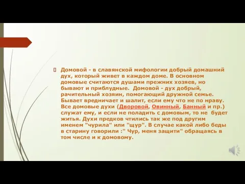 Домовой - в славянской мифологии добрый домашний дух, который живет в