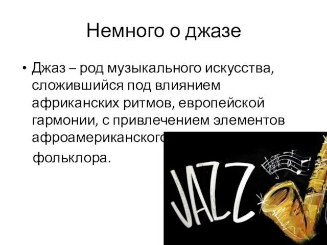 Немного о джазе Джаз – род музыкального искусства, сложившийся под влиянием