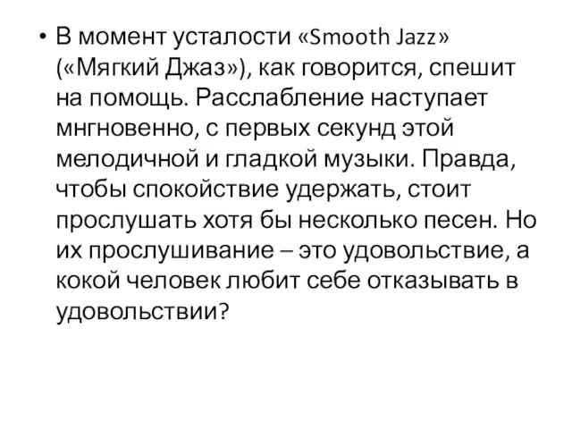 В момент усталости «Smooth Jazz» («Мягкий Джаз»), как говорится, спешит на