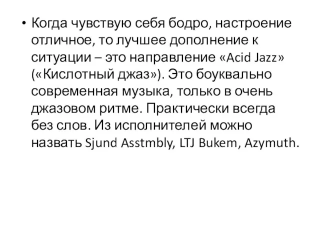 Когда чувствую себя бодро, настроение отличное, то лучшее дополнение к ситуации