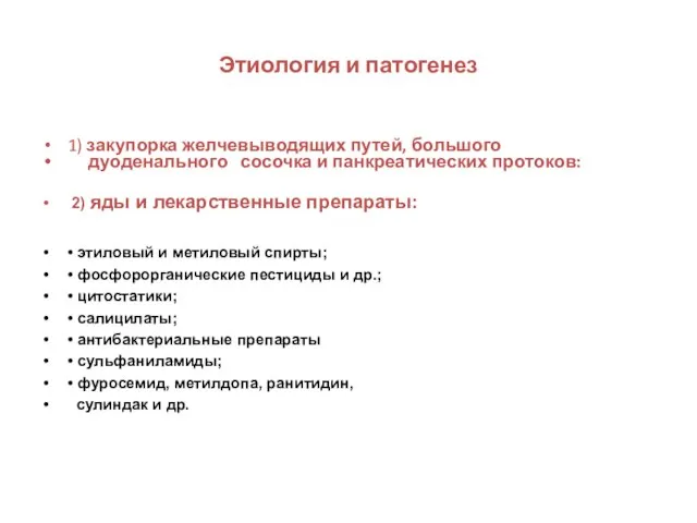 Этиология и патогенез 1) закупорка желчевыводящих путей, большого дуоденального сосочка и