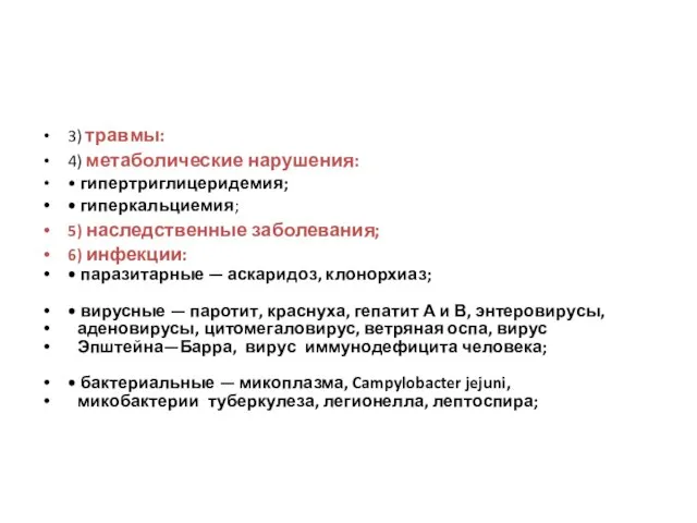 3) травмы: 4) метаболические нарушения: • гипертриглицеридемия; • гиперкальциемия; 5) наследственные