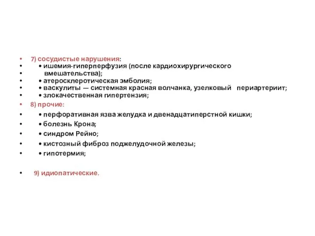 7) сосудистые нарушения: • ишемия-гиперперфузия (после кардиохирургического вмешательства); • атеросклеротическая эмболия;