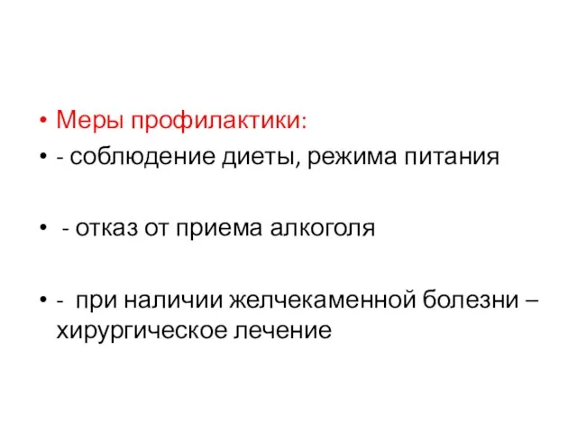 Меры профилактики: - соблюдение диеты, режима питания - отказ от приема