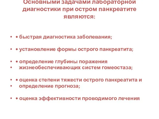 Основными задачами лабораторной диагностики при остром панкреатите являются: • быстрая диагностика