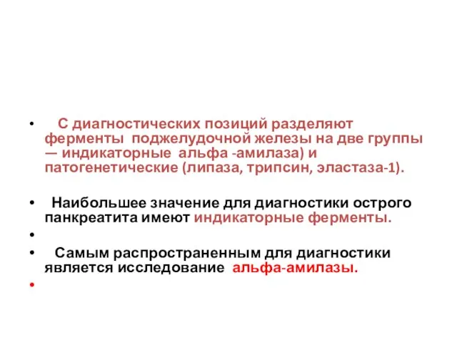 С диагностических позиций разделяют ферменты поджелудочной железы на две группы —