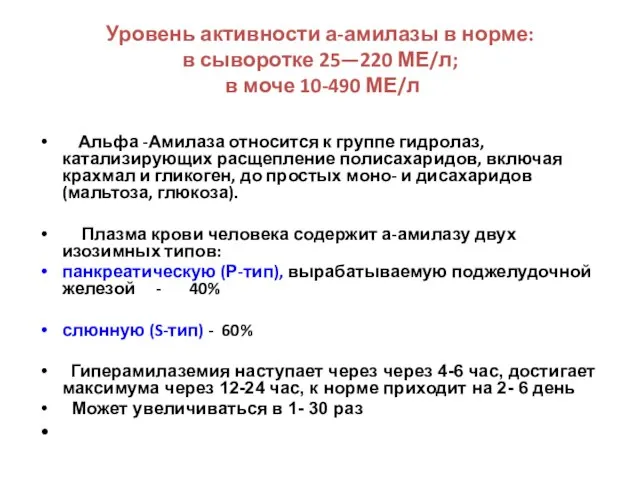 Уровень активности а-амилазы в норме: в сыворотке 25—220 МЕ/л; в моче