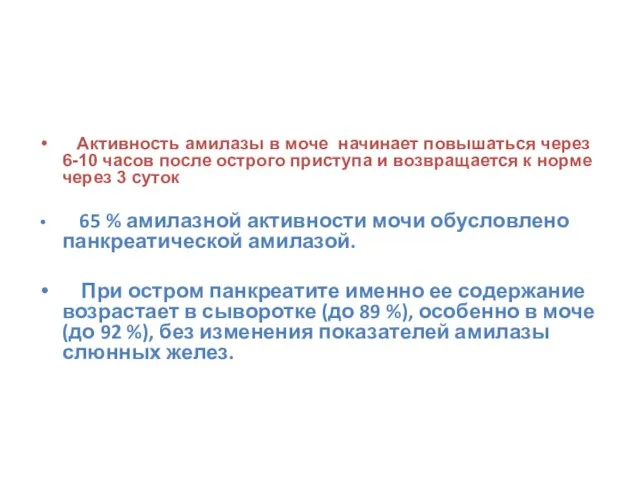 Активность амилазы в моче начинает повышаться через 6-10 часов после острого