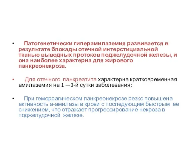 Патогенетически гиперамилаземия развивается в результате блокады отечной интерстициальной тканью выводных протоков