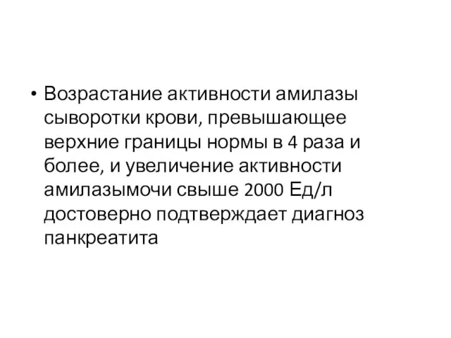 Возрастание активности амилазы сыворотки крови, превышающее верхние границы нормы в 4