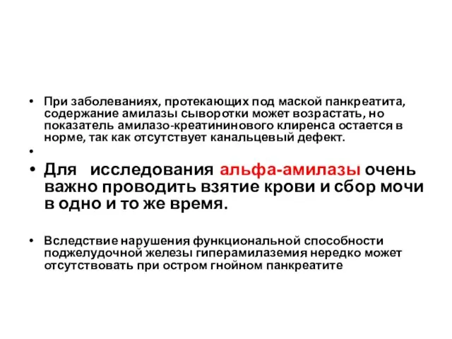 При заболеваниях, протекающих под маской панкреатита, содержание амилазы сыворотки может возрастать,