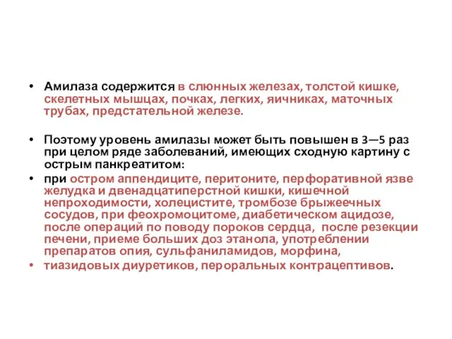 Амилаза содержится в слюнных железах, толстой кишке, скелетных мышцах, почках, легких,