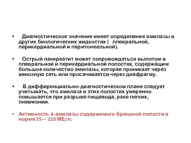 Диагностическое значение имеет определение амилазы в других биологических жидкостях ( плевральной,