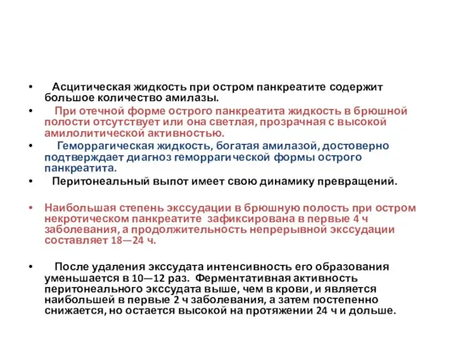 Асцитическая жидкость при остром панкреатите содержит большое количество амилазы. При отечной