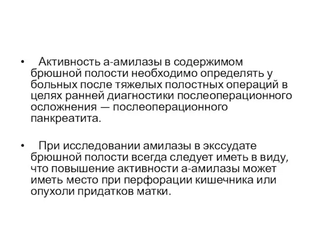 Активность а-амилазы в содержимом брюшной полости необходимо определять у больных после