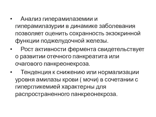 Анализ гиперамилаземии и гиперамилазурии в динамике заболевания позволяет оценить сохранность экзокринной