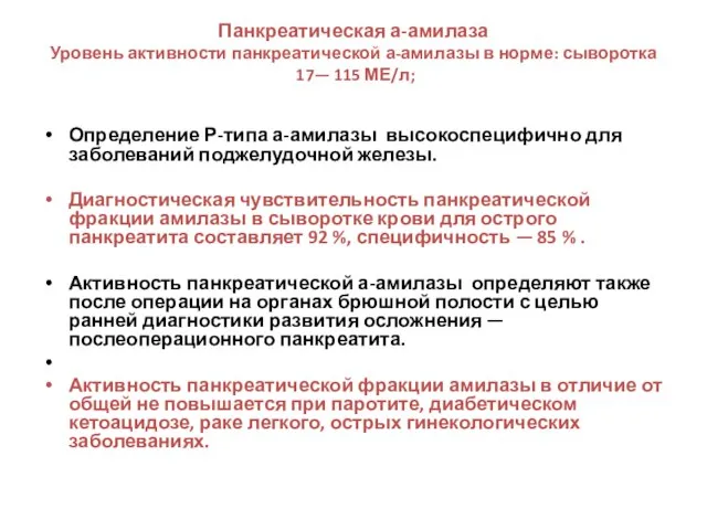 Панкреатическая а-амилаза Уровень активности панкреатической а-амилазы в норме: сыворотка 17— 115