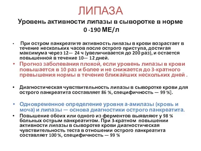 ЛИПАЗА Уровень активности липазы в сыворотке в норме 0 -190 МЕ/л