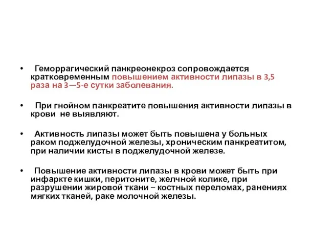 Геморрагический панкреонекроз сопровождается кратковременным повышением активности липазы в 3,5 раза на